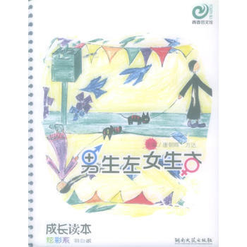男生左女生右——成長讀本 炫彩係 pdf epub mobi 電子書 下載