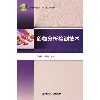 正版 藥物分析檢測技術(高等職業教育“十二五”規劃教材) 盧海剛,劉麗芳 9787501 pdf epub mobi 電子書 下載