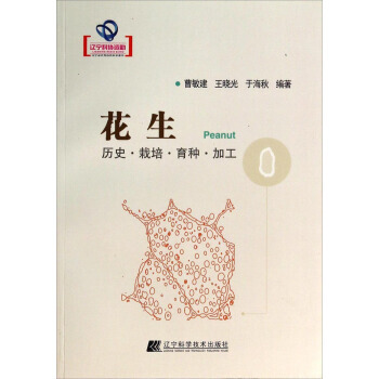 花生:历史·栽培·育种·加工 9787538183634 pdf epub mobi 电子书 下载