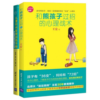 搞定熊孩子套裝 和熊孩子過招的心理戰術+兒童時間管理訓練手冊（2冊） pdf epub mobi 電子書 下載