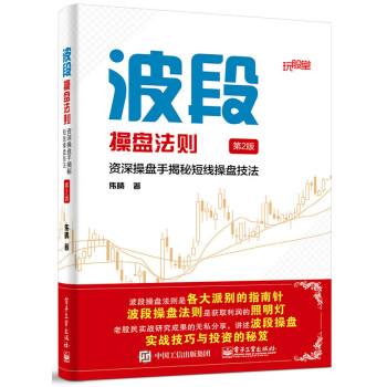 波段操盤法則(第2版)：操盤手揭秘短綫操盤技法 偉晴 pdf epub mobi 電子書 下載