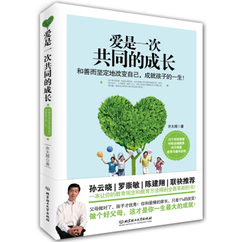 愛是一次共同的成長(和善而堅定地改變自己成就孩子的一生) 子傢教 傢教方法 如何教育孩子的傢庭書籍