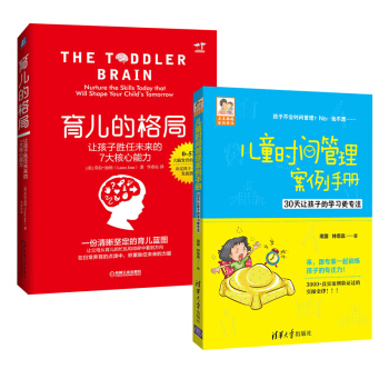 【全2冊】兒童時間管理案例手冊+育兒的格局 讓孩子勝任未來的7大核心能力兒童行為教育兒童 pdf epub mobi 電子書 下載