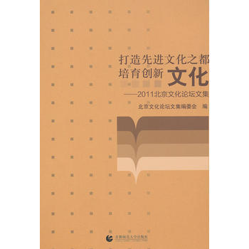 打造先進文化之都 培育創新文化——2011北京文化論壇文集 pdf epub mobi 電子書 下載