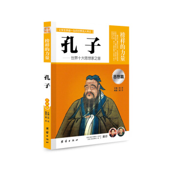 【正版现货】榜样的力量 孔子世界十大思想家 孔子传 名人传记书籍 中国名人传记 名人传记 青少儿童中 pdf epub mobi 电子书 下载