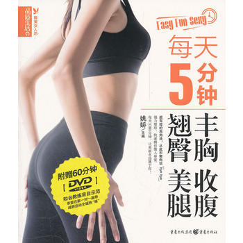 品質生活：美女人坊 每天5分鍾豐胸 收腹 美腿 pdf epub mobi 電子書 下載