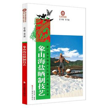 象山海鹽曬製技藝 9787551407502 pdf epub mobi 電子書 下載