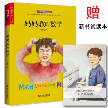 正版現貨 媽媽教的數學 孫路弘 3-6-9歲早期傢庭教育好媽媽勝過好老師 媽媽這樣教數學母子育兒教學 pdf epub mobi 電子書 下載