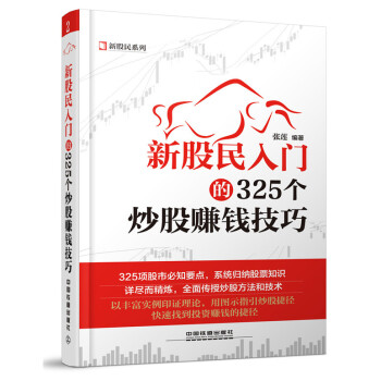 新股民入门的325个炒股赚钱技巧 张莲著 pdf epub mobi 电子书 下载
