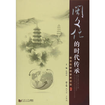 閩文化的時代傳承 9787560865720 同濟大學齣版社 pdf epub mobi 電子書 下載