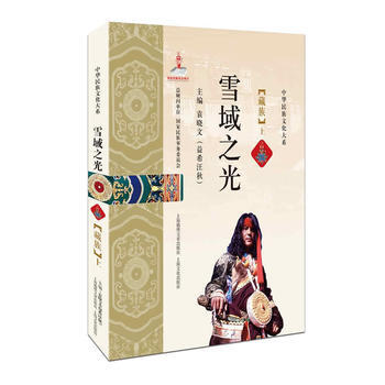雪域之光——藏族 9787545218787 上海世紀齣版股份有限公司發行中心（上海錦綉文 pdf epub mobi 電子書 下載