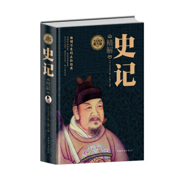 史记精解(全民阅读提升版) pdf epub mobi 电子书 下载