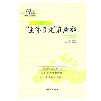 殷都樣闆：“主體多元”在殷都 9787532935918 山東文藝齣版社 pdf epub mobi 電子書 下載