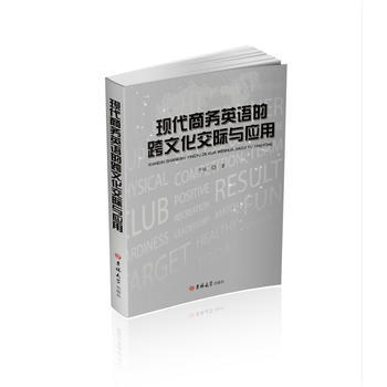 現代商務英語的跨文化交際與應用 9787569216837 pdf epub mobi 電子書 下載