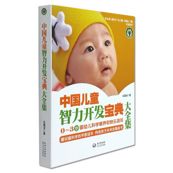 正版現貨中國兒童智力開發寶典大全集 0~3歲嬰幼兒科學喂養和快樂遊戲 科學的早教讀物 育兒百科 長江 pdf epub mobi 電子書 下載