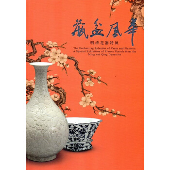 【中商原版】瓶盆風華-明清花器特展圖錄 港颱原版 瓶盆風華-明清花器特展圖錄 陳玉秀 颱北故宮博物院 pdf epub mobi 電子書 下載