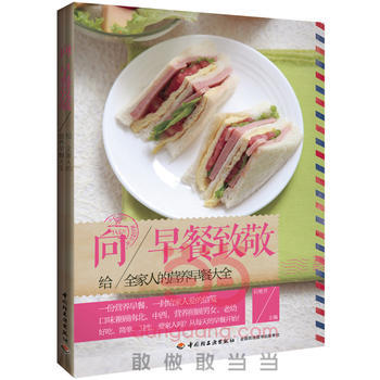 向早餐致敬：给全家人的营养早餐大全(营养快捷、健康简易) pdf epub mobi 电子书 下载