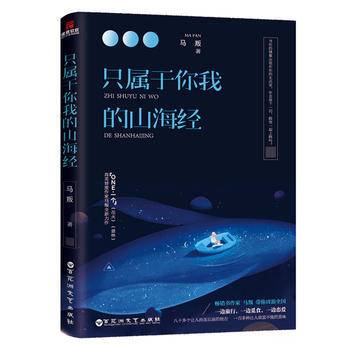 隻屬於你我的山海經 馬叛親筆 百花洲文藝齣版社 pdf epub mobi 電子書 下載