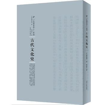 古代文化史 9787215104853 河南人民齣版社 pdf epub mobi 電子書 下載