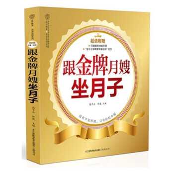 正版现货 跟月嫂坐月子 月嫂教你坐月子与新生儿护理书 产后护理营养月子餐调养怀孕营养学孕产育儿书籍