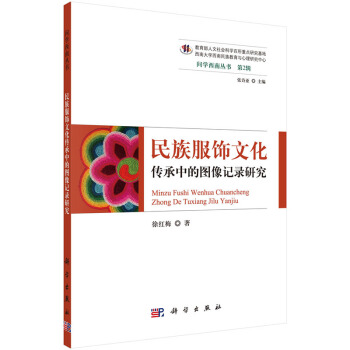 民族服飾文化傳承中的圖像記錄研究 pdf epub mobi 電子書 下載