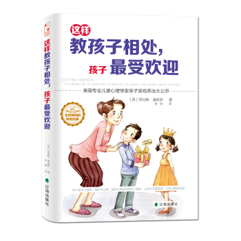 這樣教孩子相處，孩子受歡迎 pdf epub mobi 電子書 下載