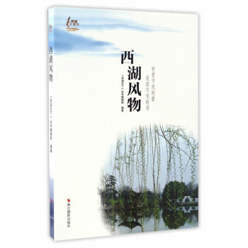 {RT}西湖风物-西湖天下丛书编辑部 浙江摄影出版社 9787551416122 pdf epub mobi 电子书 下载