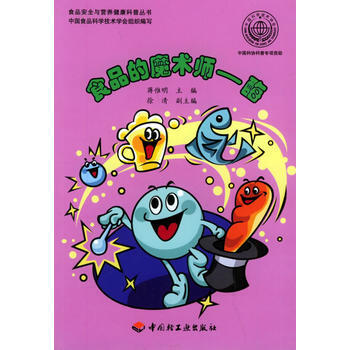 食品的魔术师：酶——食品安全与营养健康科普丛书 pdf epub mobi 电子书 下载