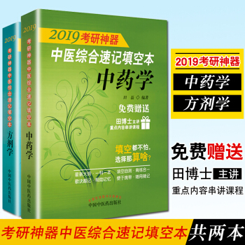 2019考研神器 中医综合速记填空本 中药学+2019考研神器 中医综合速记填空本 方剂 pdf epub mobi 电子书 下载