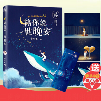 【随机赠明信片】陪你说一世晚安 二更食堂主编 晚安故事青春文学 食堂君手写晚安寄语卡片讲睡前暖心故事 pdf epub mobi 电子书 下载
