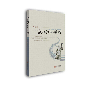 文化江西的：江西十大文化名人 9787210097594 江西人民齣版社 pdf epub mobi 電子書 下載