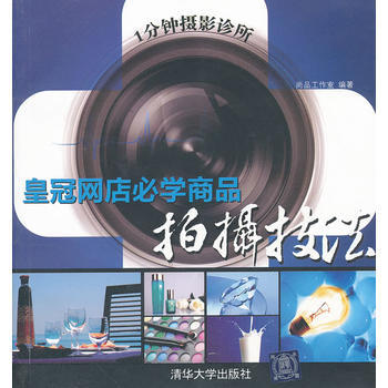1分钟摄影诊所： 皇冠网店必学商品拍摄技法 pdf epub mobi 电子书 下载
