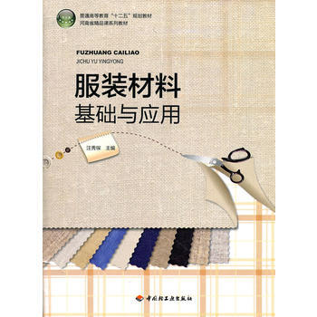 服装材料基础与应用(普通高等教育“十二五”规划教材) pdf epub mobi 电子书 下载