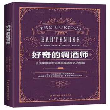好奇的调酒师-全面掌握调制完美鸡尾酒技艺的精髓 pdf epub mobi 电子书 下载
