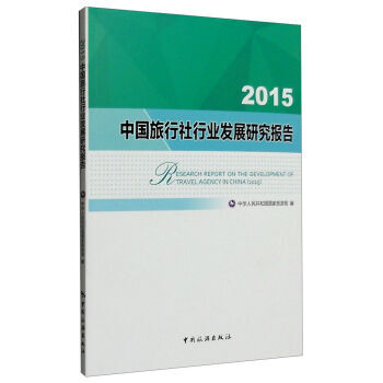 2015中国旅行社行业发展研究报告 中华人民共和国国家旅游局 pdf epub mobi 电子书 下载