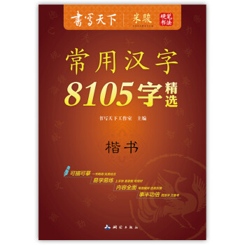 书写天下 米骏 常用汉字8105字精选 硬笔书法 常用字帖 畅销字帖 可描可临摹 易学易练多功能字贴 pdf epub mobi 电子书 下载