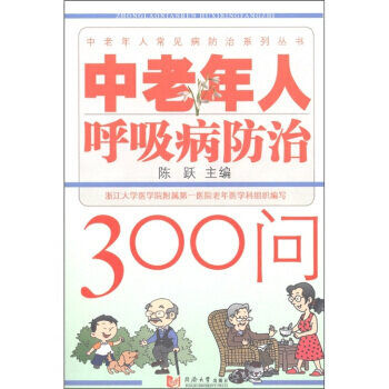 中老年人呼吸病防治300問