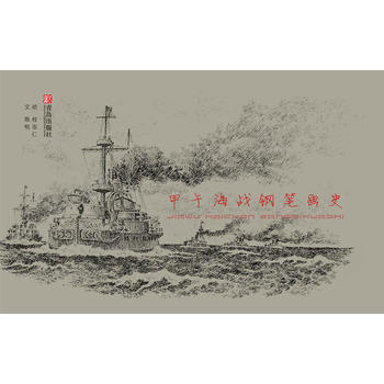 甲午海战钢笔画史 9787555226062 pdf epub mobi 电子书 下载