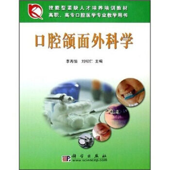 高职高专口腔医学专业教学用书：口腔颌面外科学 pdf epub mobi 电子书 下载