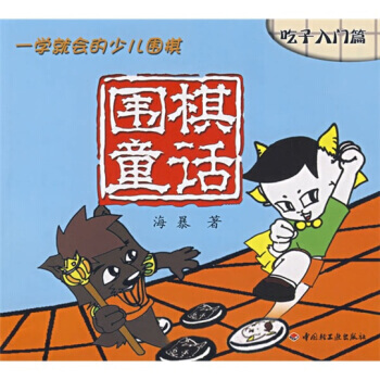 一学就会的少儿围棋：围棋童话(吃子入门篇) pdf epub mobi 电子书 下载