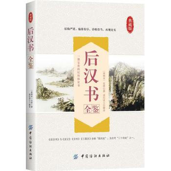 後漢書全鑒 9787518029860 中國紡織齣版社 pdf epub mobi 電子書 下載