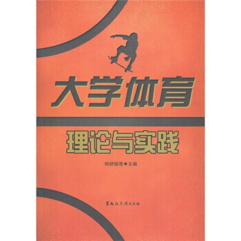 大学体育理论与实践 9787811293081 pdf epub mobi 电子书 下载