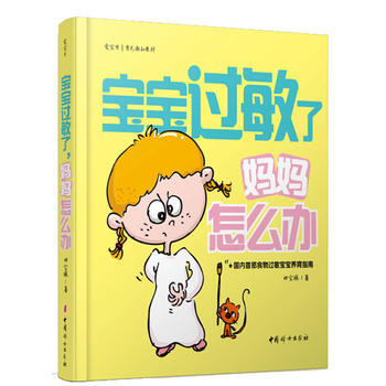 寶寶過敏瞭，媽媽怎麼辦 9787512708181 pdf epub mobi 電子書 下載