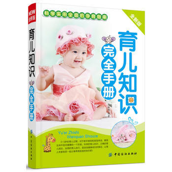 育兒知識完全手冊(科學實用全麵的孕育指南) 9787506488716 pdf epub mobi 電子書 下載