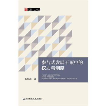 参与式发展干预中的权力与制度 pdf epub mobi 电子书 下载