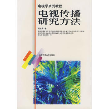 电视传播理论研究/电视学系列教程 pdf epub mobi 电子书 下载