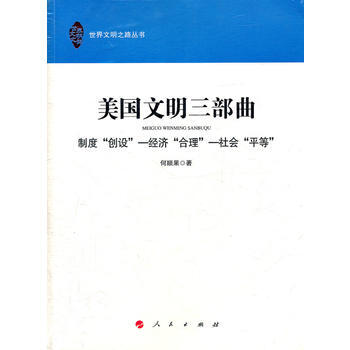 美國文明三部麯—製度“創設”—經濟“閤理”—社會“平等”(世界文明之路叢書) 978701 pdf epub mobi 電子書 下載