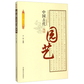 中國古代園藝 王燁 pdf epub mobi 電子書 下載