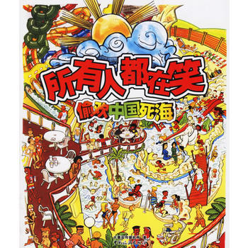 所有人都在笑：中国死海 pdf epub mobi 电子书 下载