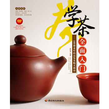 学茶全面入门:105种茶叶的品鉴及购买指南(附光盘1张) pdf epub mobi 电子书 下载